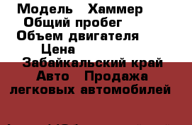  › Модель ­ Хаммер H3 › Общий пробег ­ 160 › Объем двигателя ­ 4 › Цена ­ 1 100 000 - Забайкальский край Авто » Продажа легковых автомобилей   